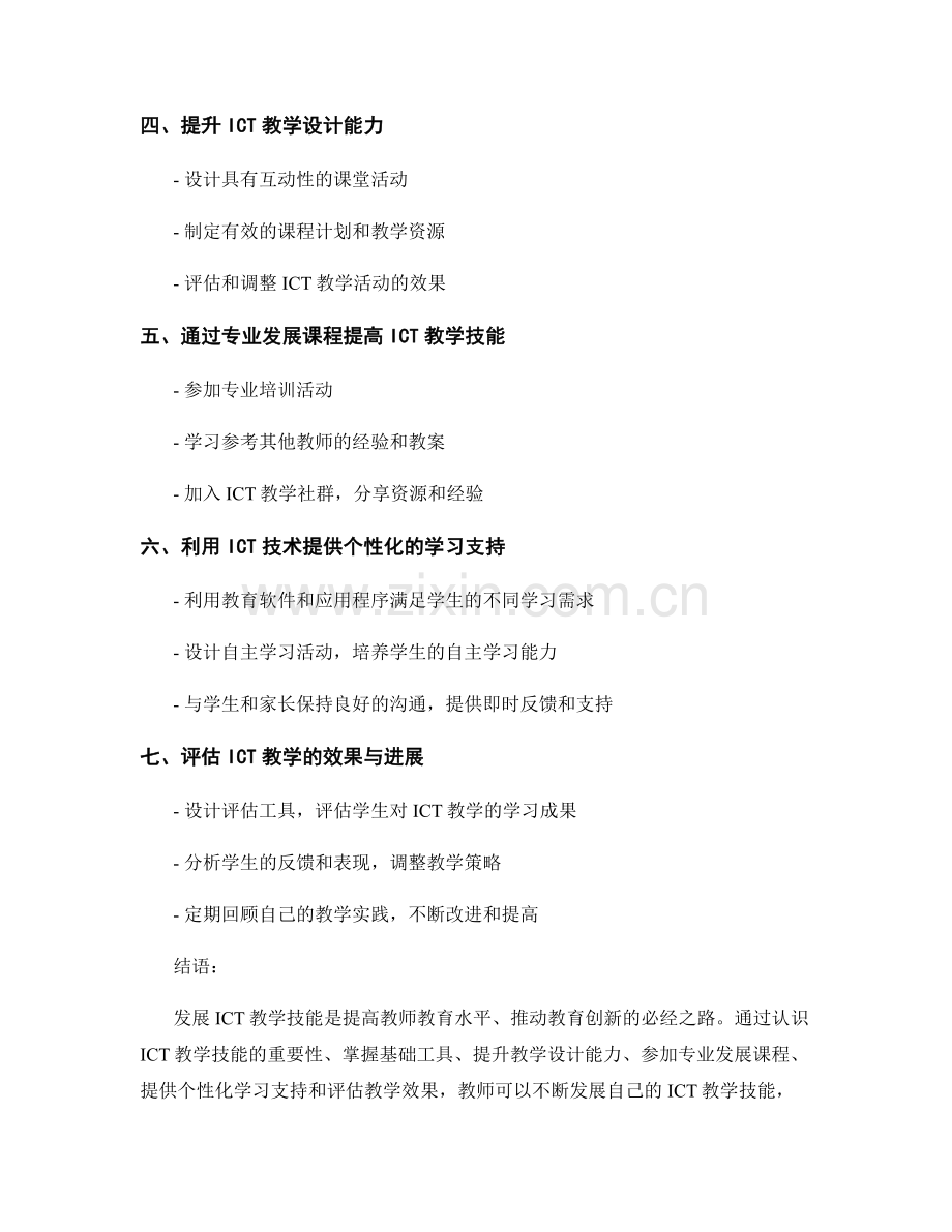 教师发展计划：发展ICT教学技能的步骤与计划.docx_第2页