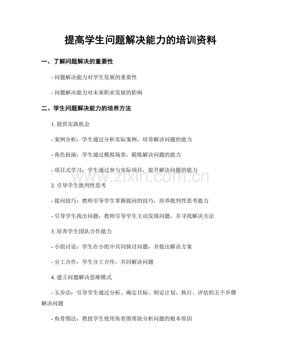 提高学生问题解决能力的培训资料.docx_第1页