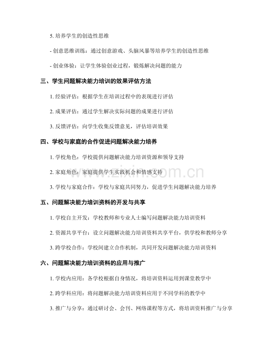 提高学生问题解决能力的培训资料.docx_第2页