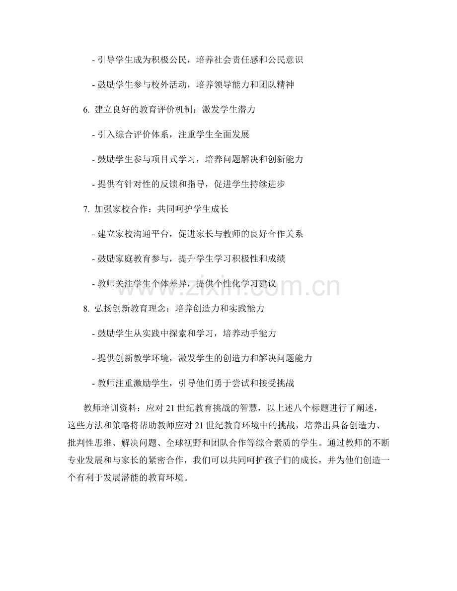 教师培训资料：应对21世纪教育挑战的智慧.docx_第2页