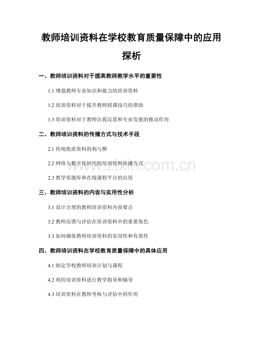 教师培训资料在学校教育质量保障中的应用探析.docx_第1页