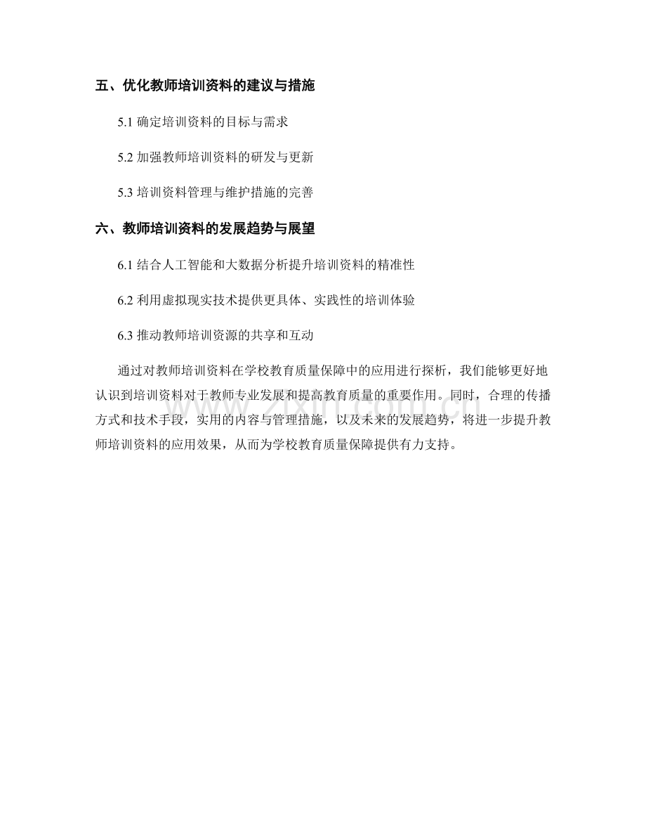 教师培训资料在学校教育质量保障中的应用探析.docx_第2页