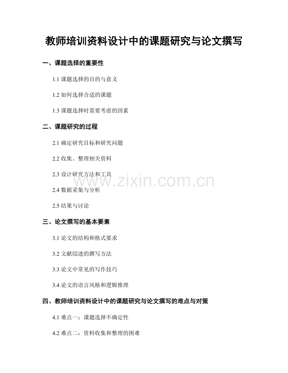 教师培训资料设计中的课题研究与论文撰写.docx_第1页