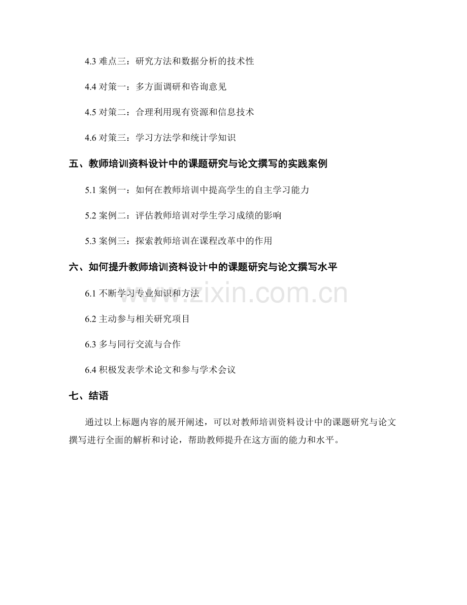 教师培训资料设计中的课题研究与论文撰写.docx_第2页