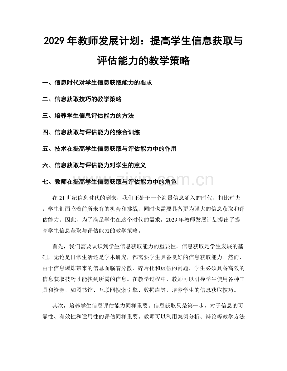 2029年教师发展计划：提高学生信息获取与评估能力的教学策略.docx_第1页