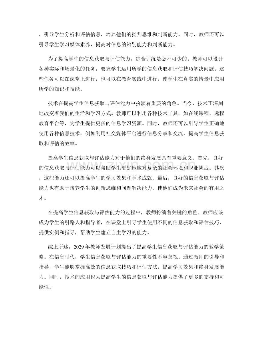 2029年教师发展计划：提高学生信息获取与评估能力的教学策略.docx_第2页