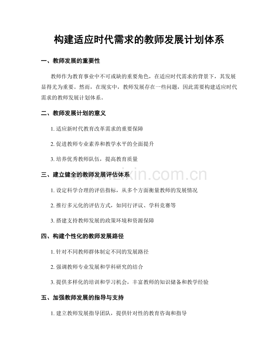 构建适应时代需求的教师发展计划体系.docx_第1页