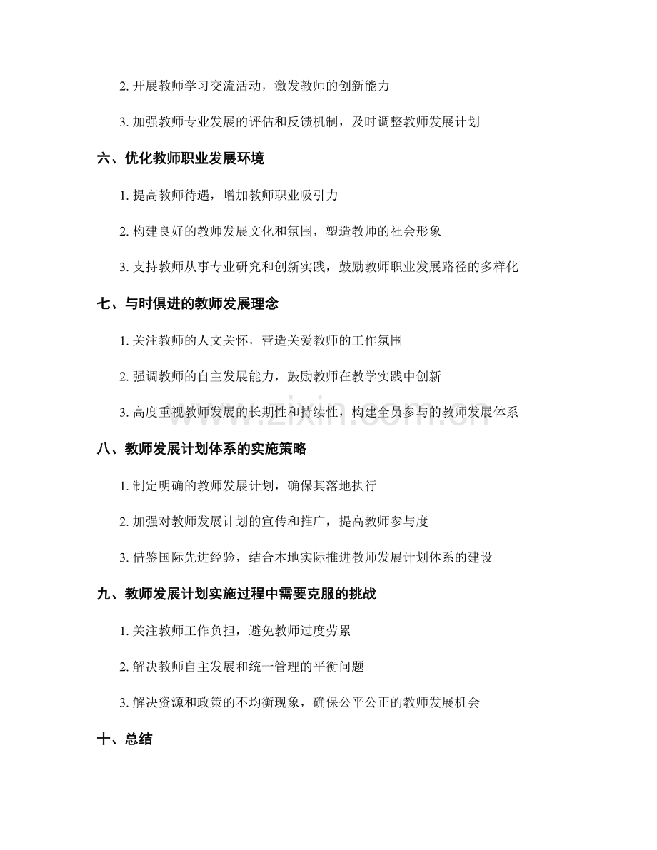 构建适应时代需求的教师发展计划体系.docx_第2页