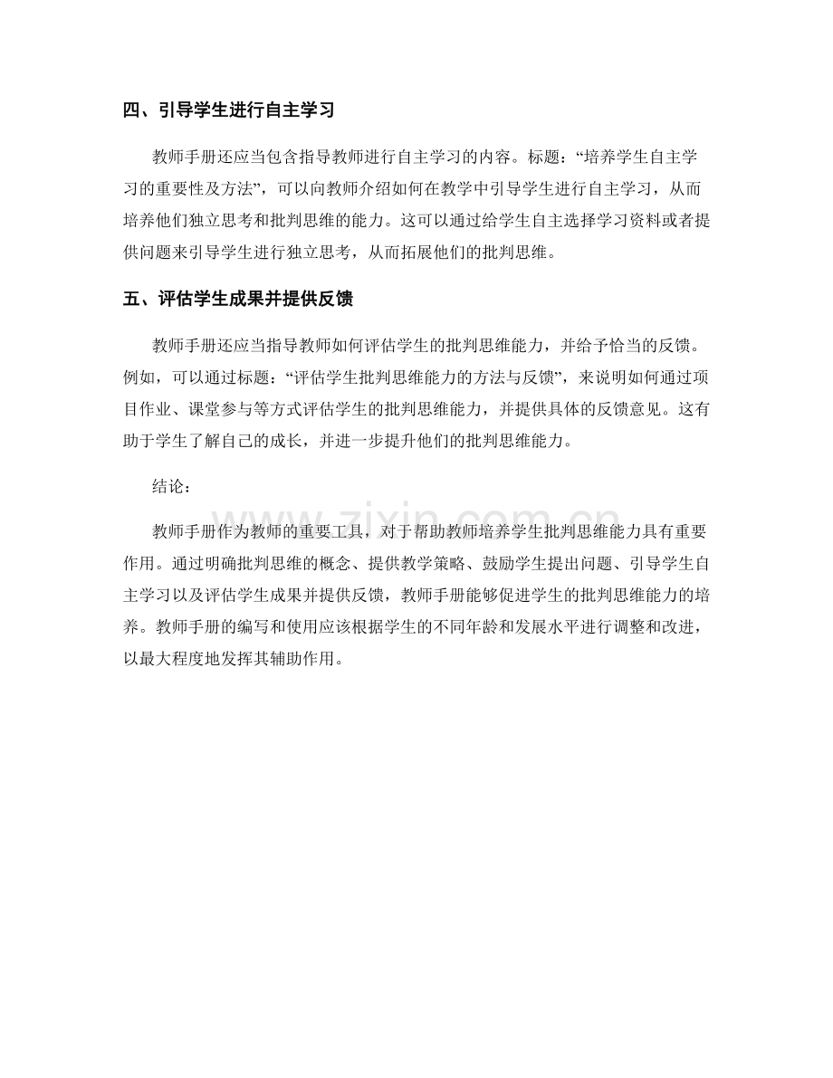 教师手册如何帮助教师培养学生批判思维能力.docx_第2页