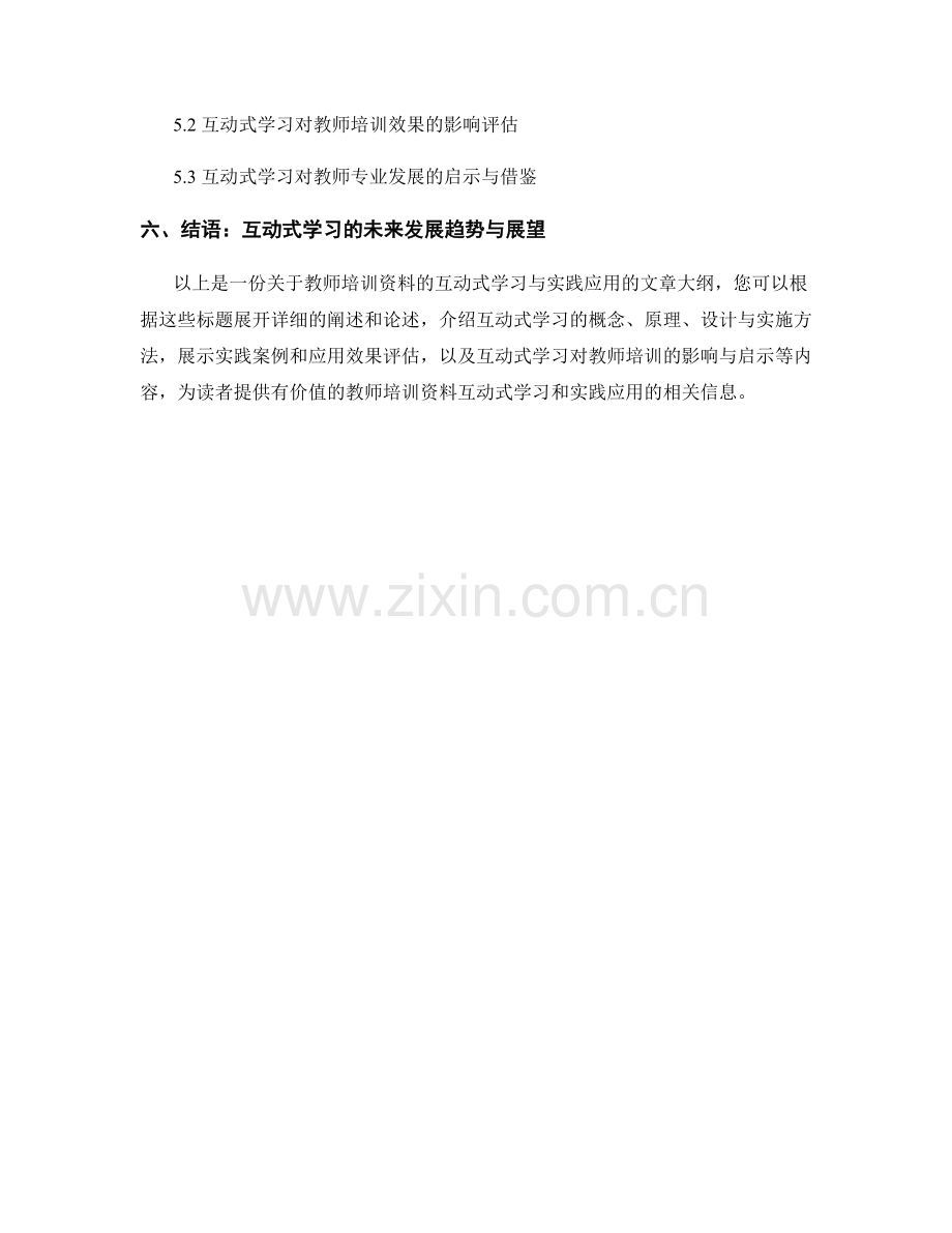 教师培训资料的互动式学习与实践应用.docx_第2页