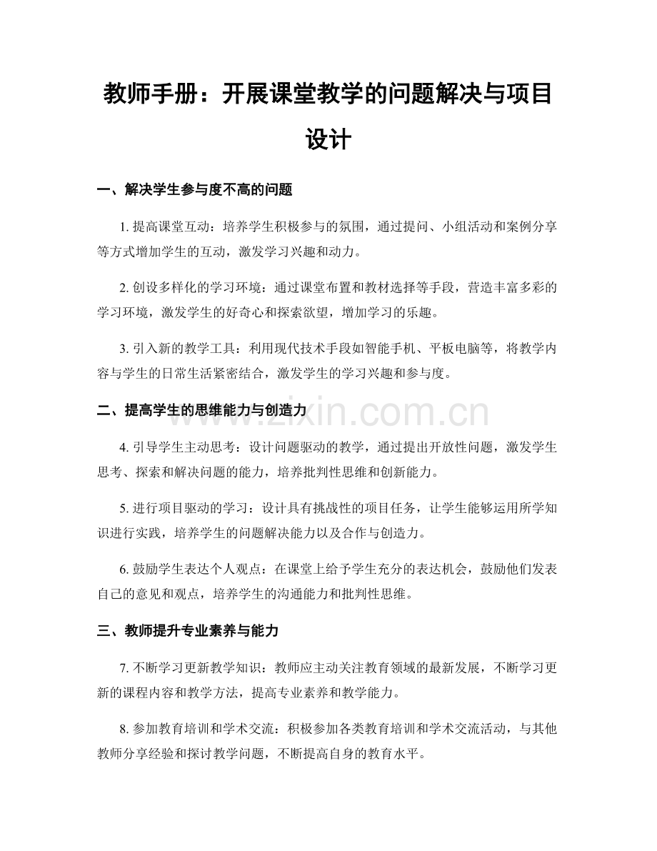 教师手册：开展课堂教学的问题解决与项目设计.docx_第1页