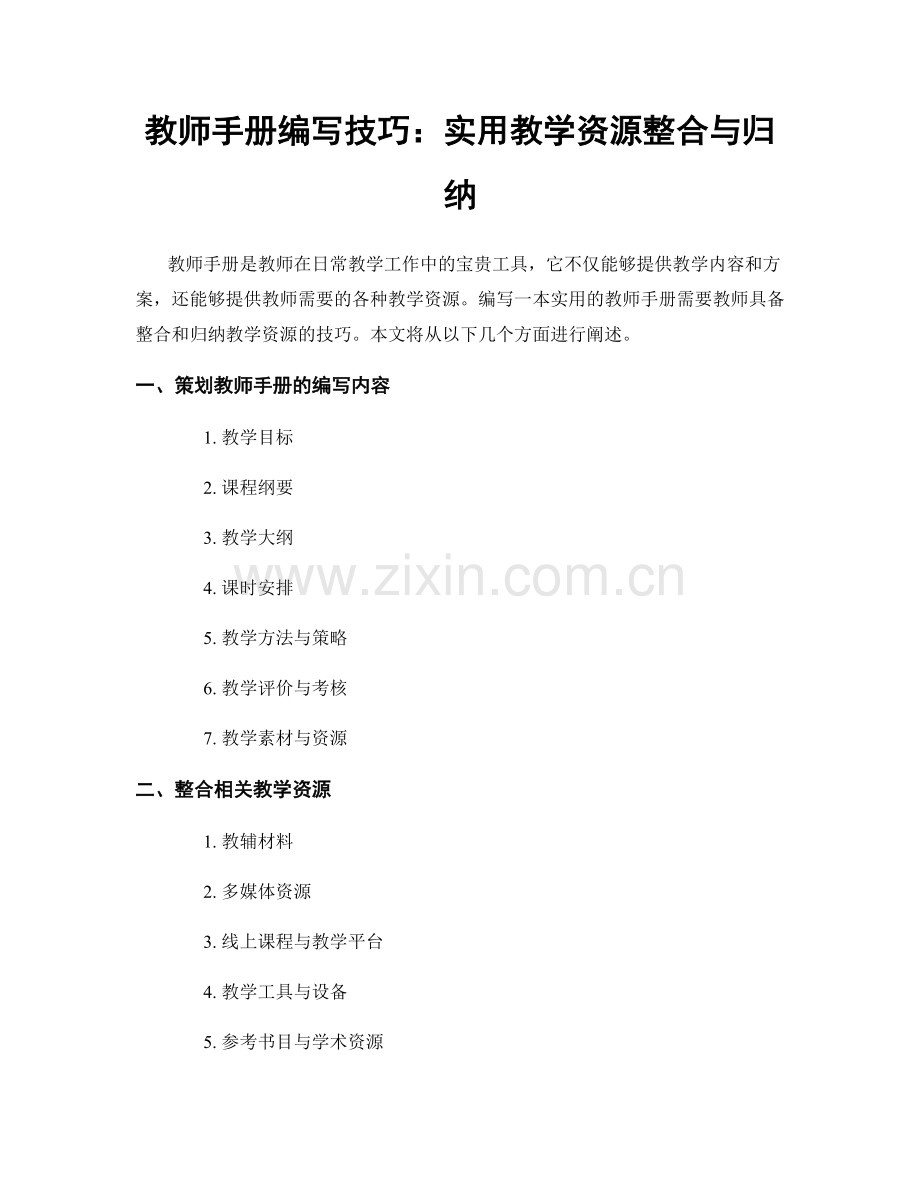 教师手册编写技巧：实用教学资源整合与归纳.docx_第1页