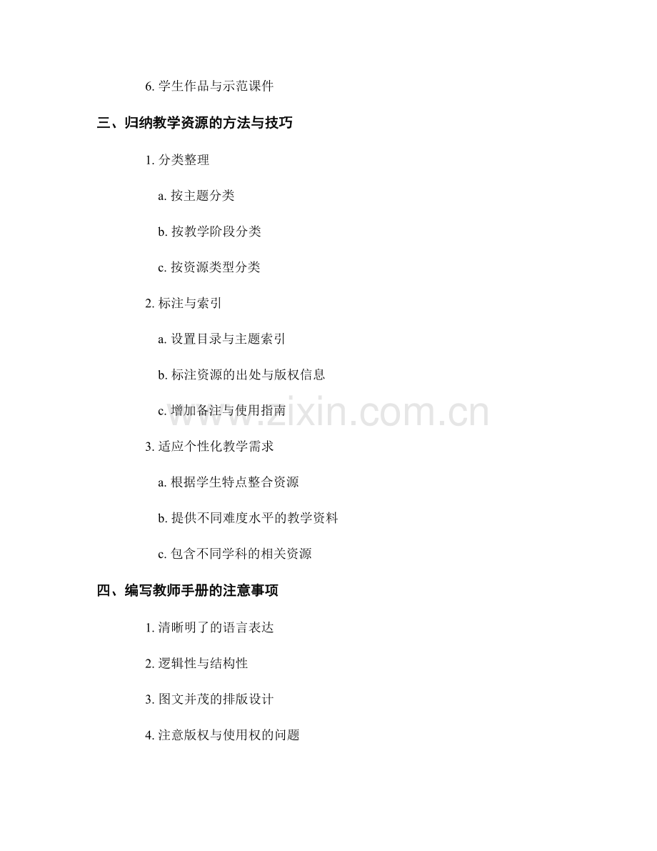 教师手册编写技巧：实用教学资源整合与归纳.docx_第2页