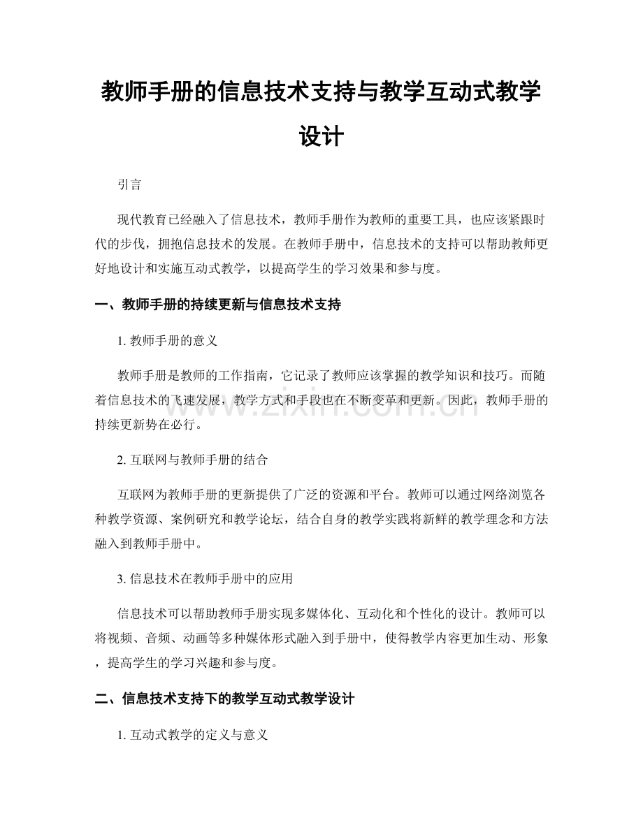 教师手册的信息技术支持与教学互动式教学设计.docx_第1页