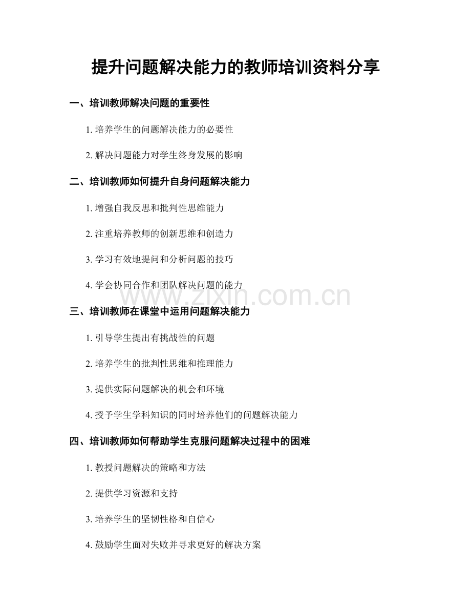 提升问题解决能力的教师培训资料分享.docx_第1页