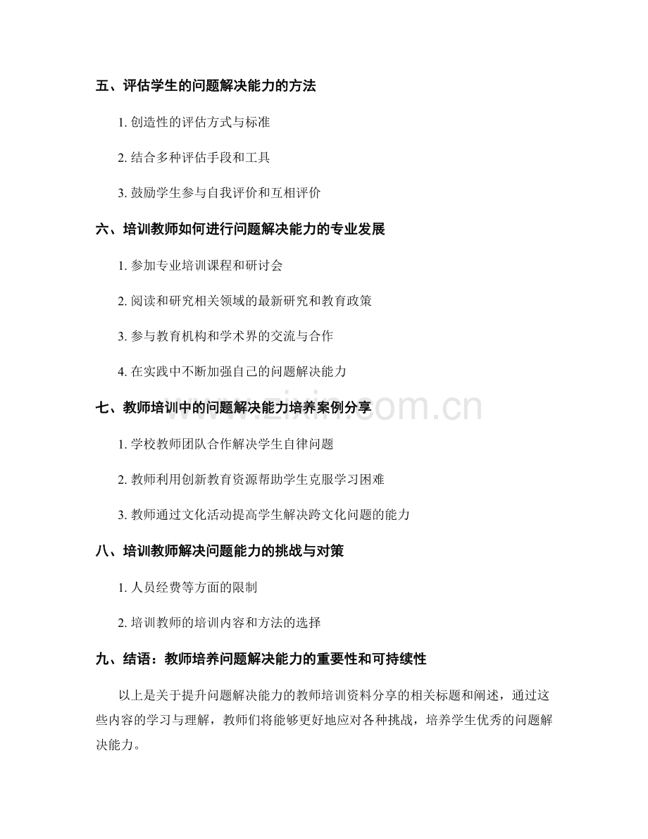 提升问题解决能力的教师培训资料分享.docx_第2页