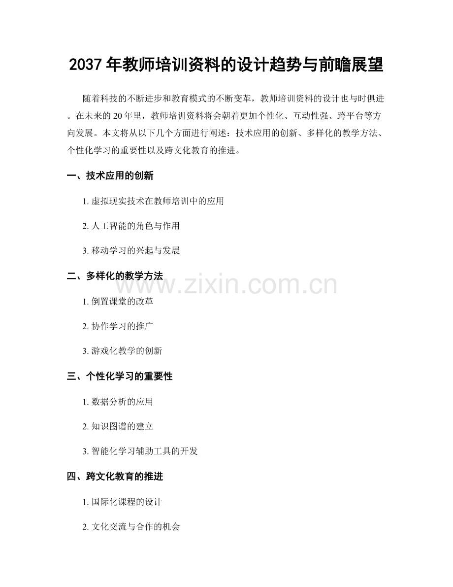 2037年教师培训资料的设计趋势与前瞻展望.docx_第1页