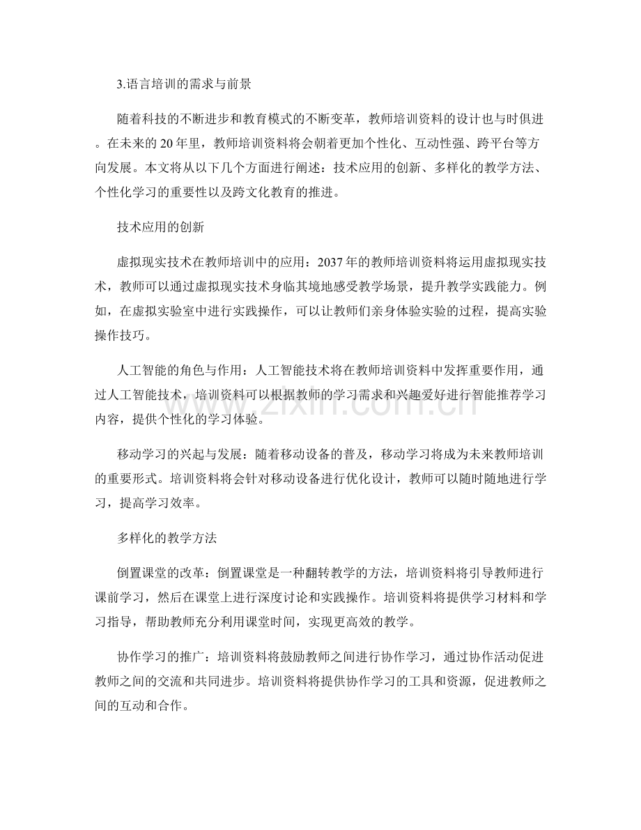 2037年教师培训资料的设计趋势与前瞻展望.docx_第2页