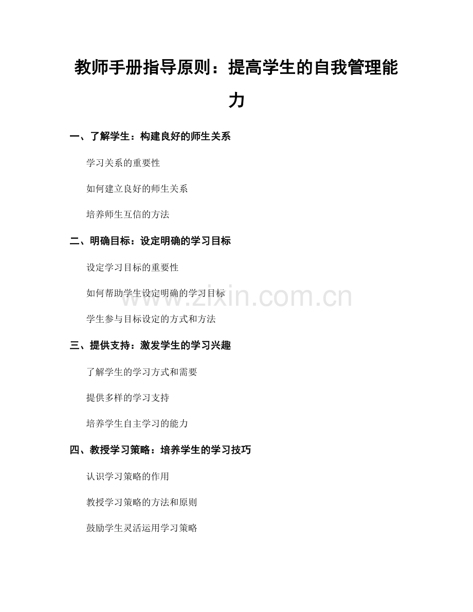 教师手册指导原则：提高学生的自我管理能力.docx_第1页