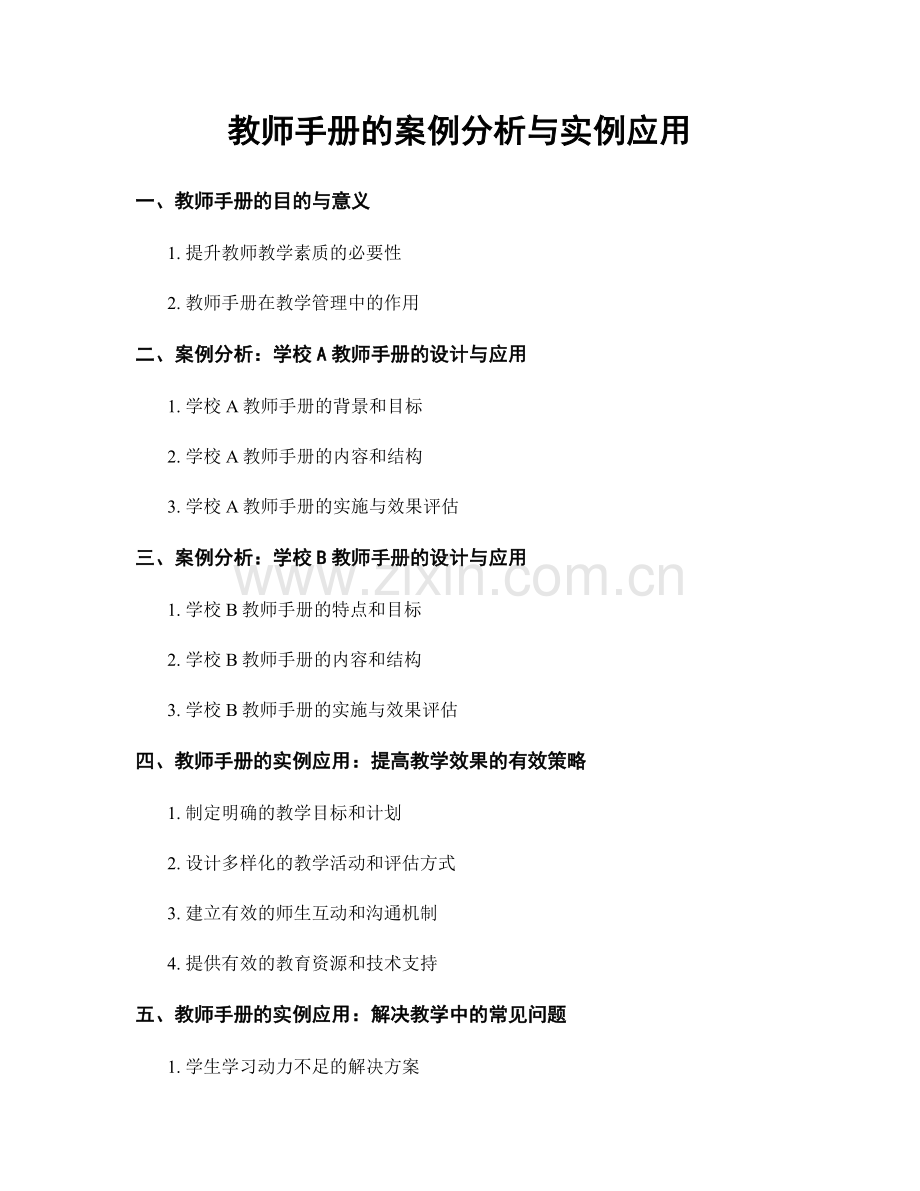 教师手册的案例分析与实例应用.docx_第1页