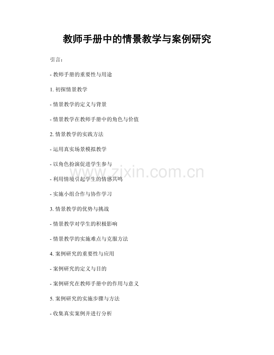 教师手册中的情景教学与案例研究.docx_第1页