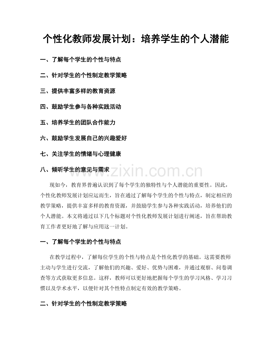 个性化教师发展计划：培养学生的个人潜能.docx_第1页