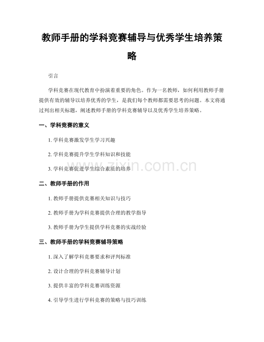 教师手册的学科竞赛辅导与优秀学生培养策略.docx_第1页