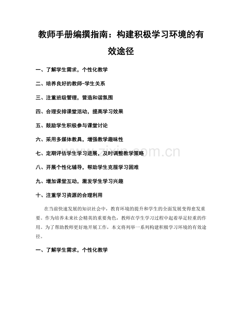 教师手册编撰指南：构建积极学习环境的有效途径.docx_第1页