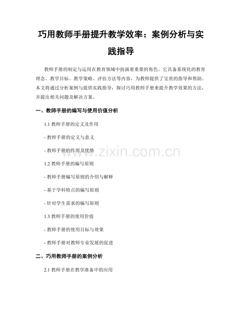 巧用教师手册提升教学效率：案例分析与实践指导.docx_第1页