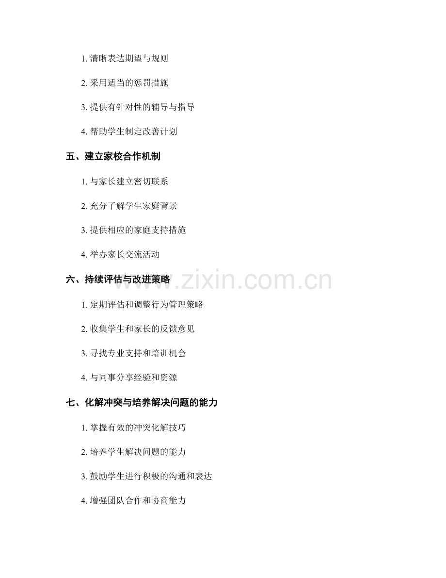 教师手册：解决学生行为问题的有效策略分享.docx_第2页