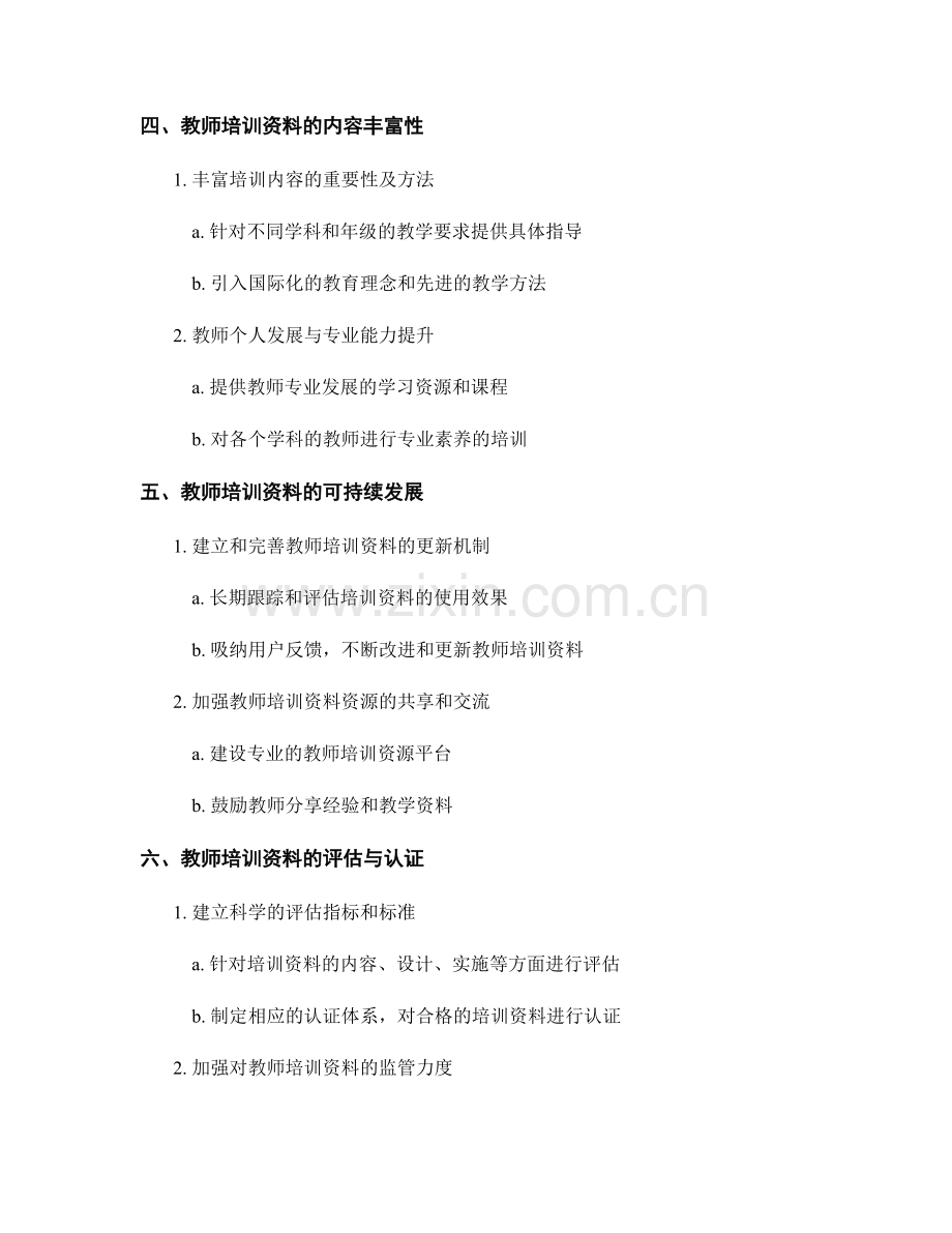 2022年教师培训资料的质量控制与提升.docx_第2页