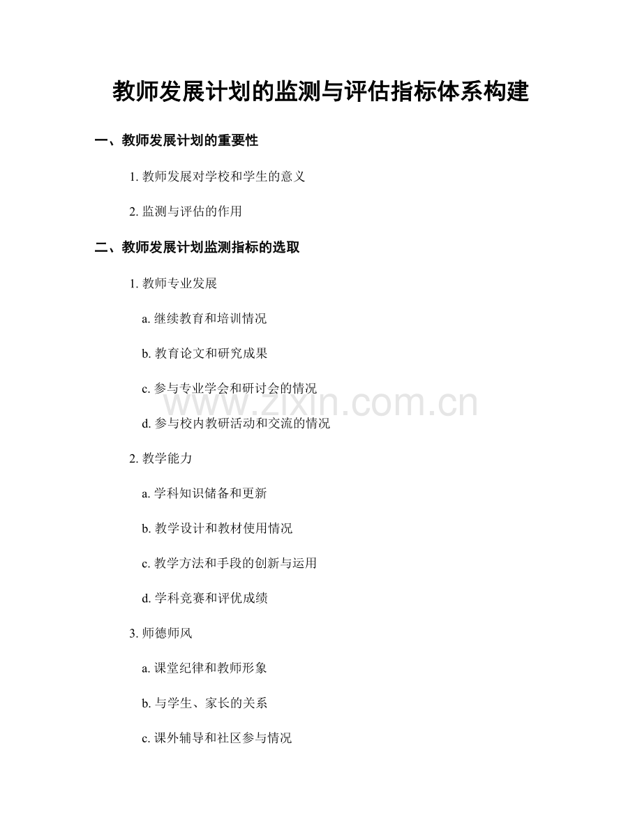 教师发展计划的监测与评估指标体系构建.docx_第1页