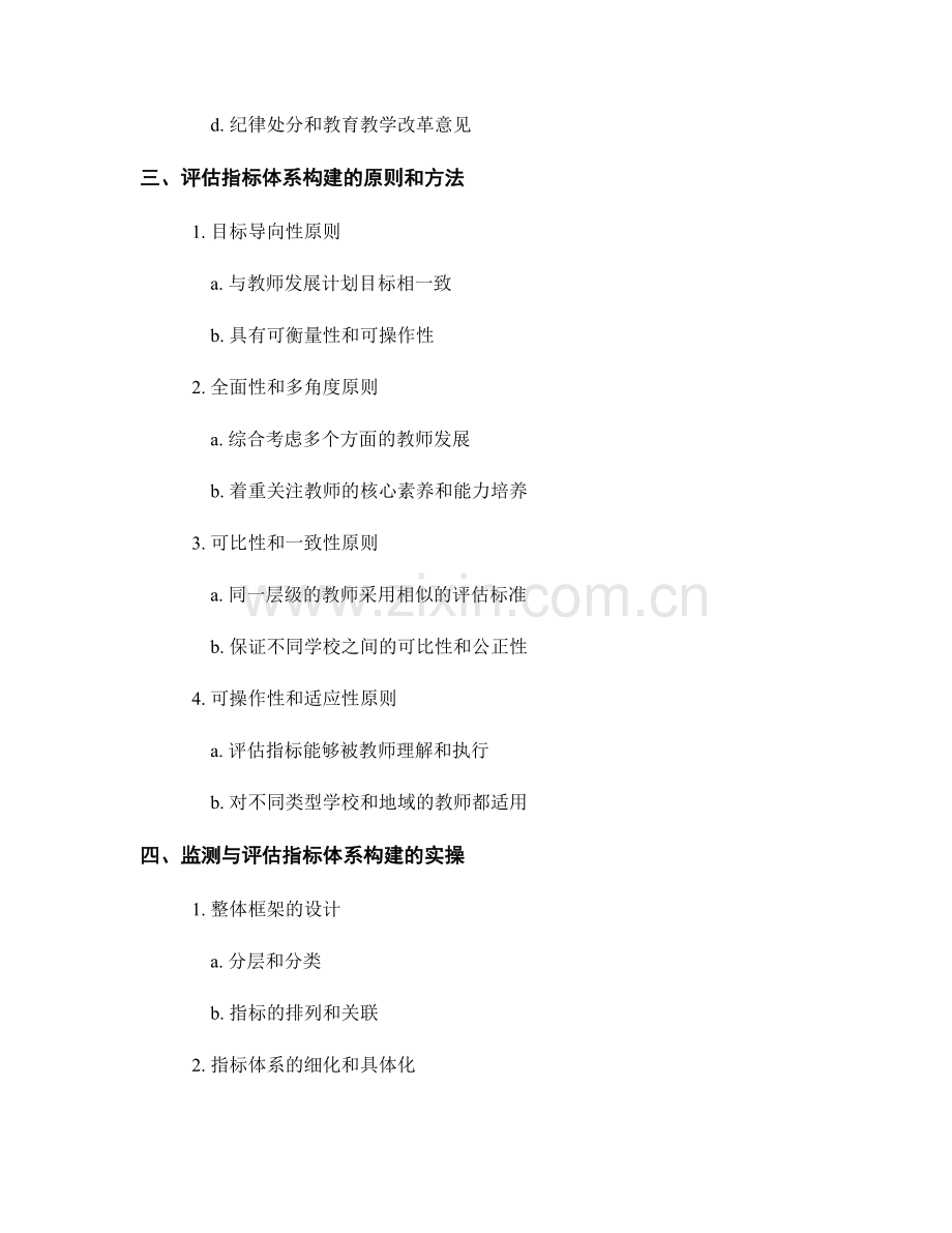 教师发展计划的监测与评估指标体系构建.docx_第2页