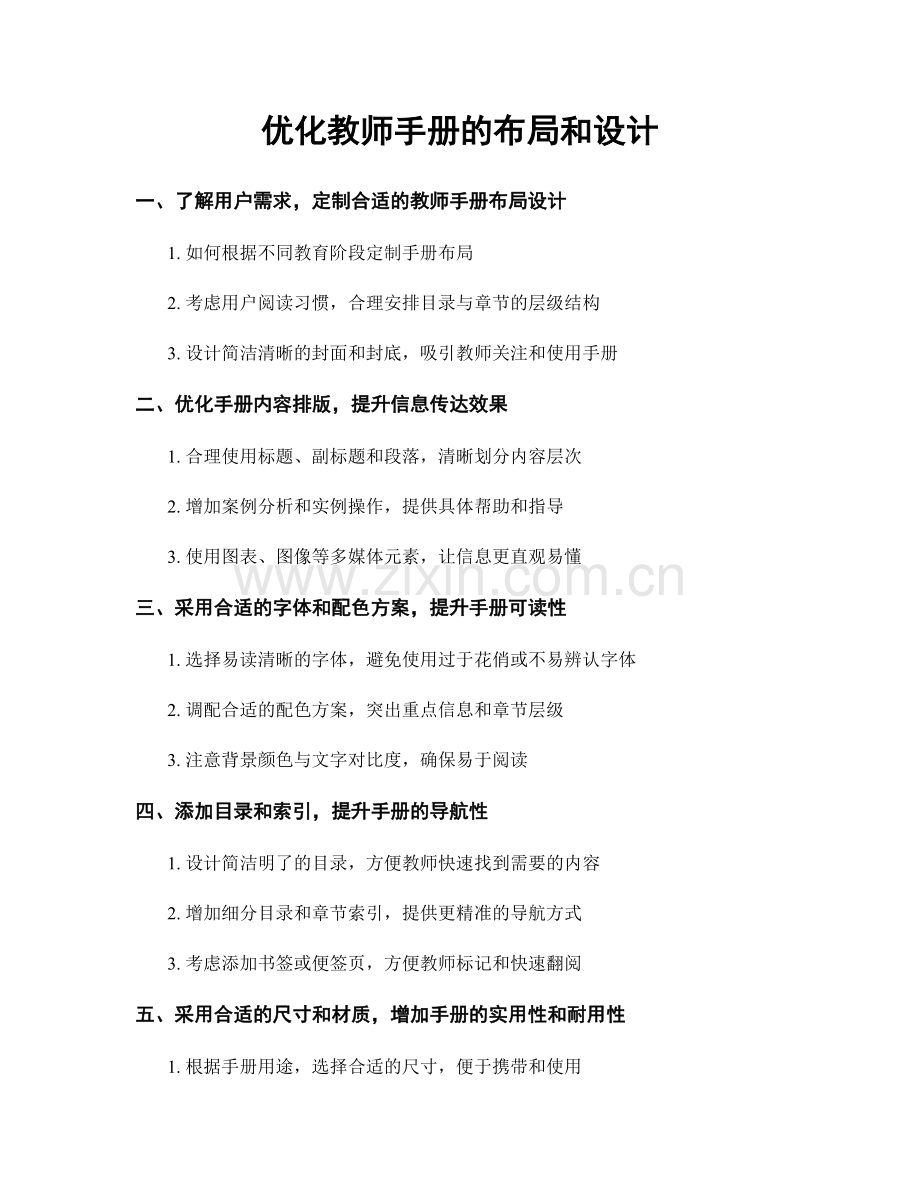 优化教师手册的布局和设计.docx_第1页