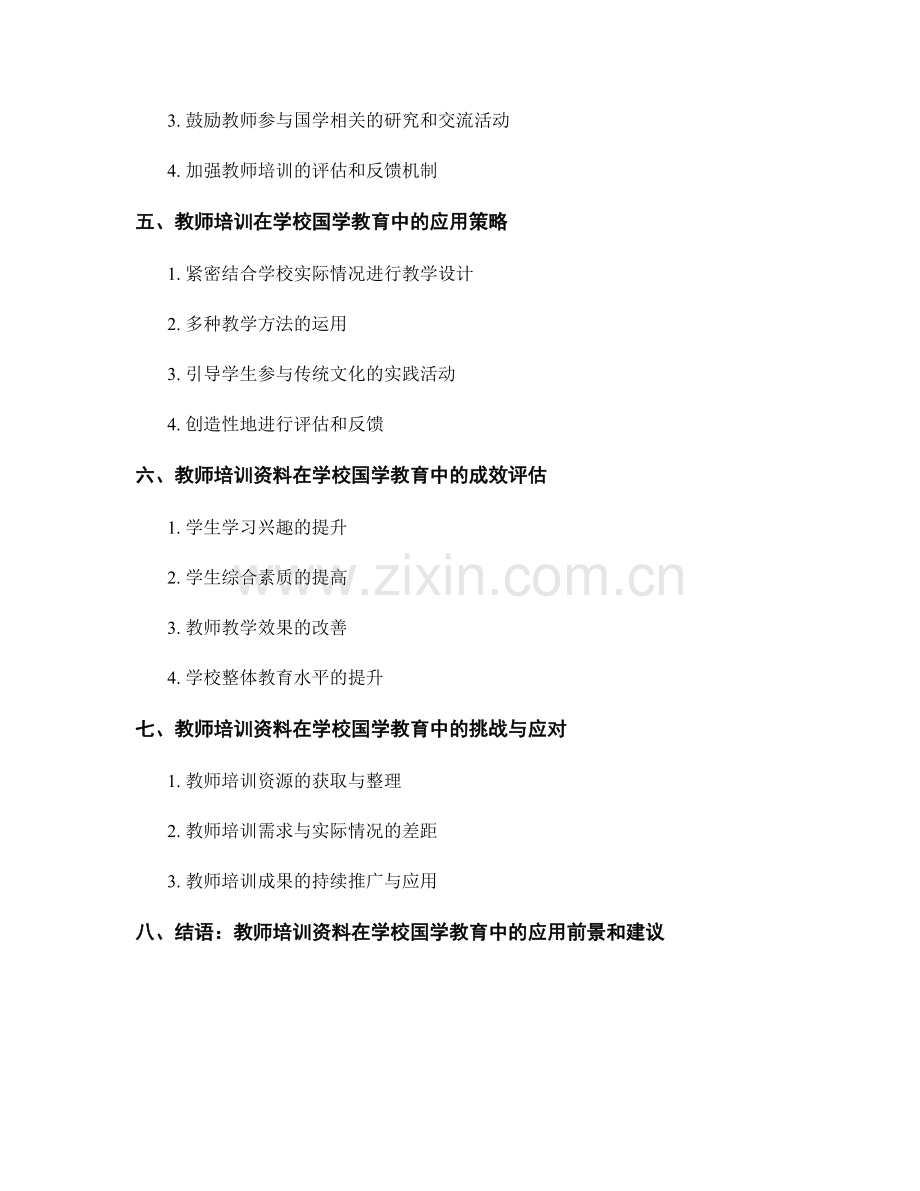 教师培训资料在学校国学教育中的应用策略研究.docx_第2页