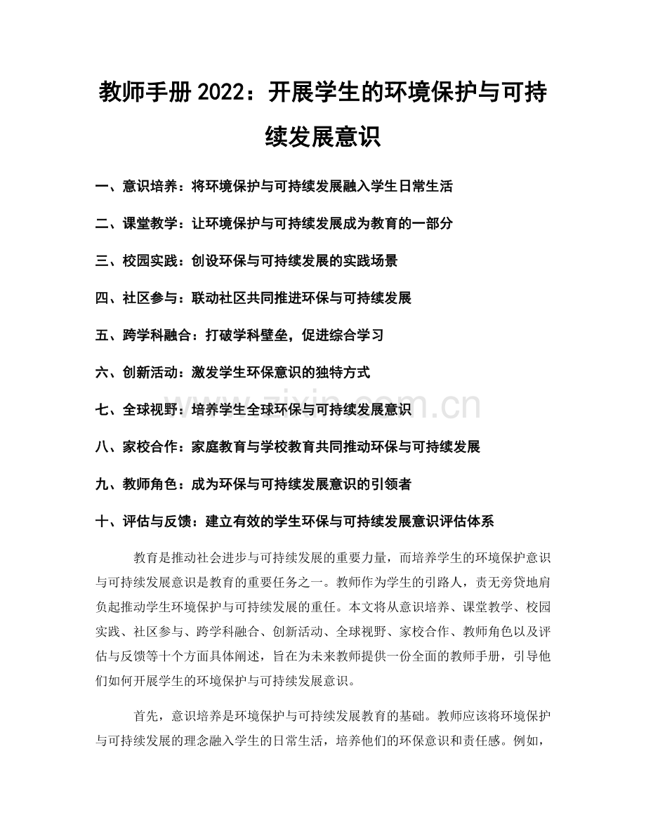 教师手册2022：开展学生的环境保护与可持续发展意识.docx_第1页