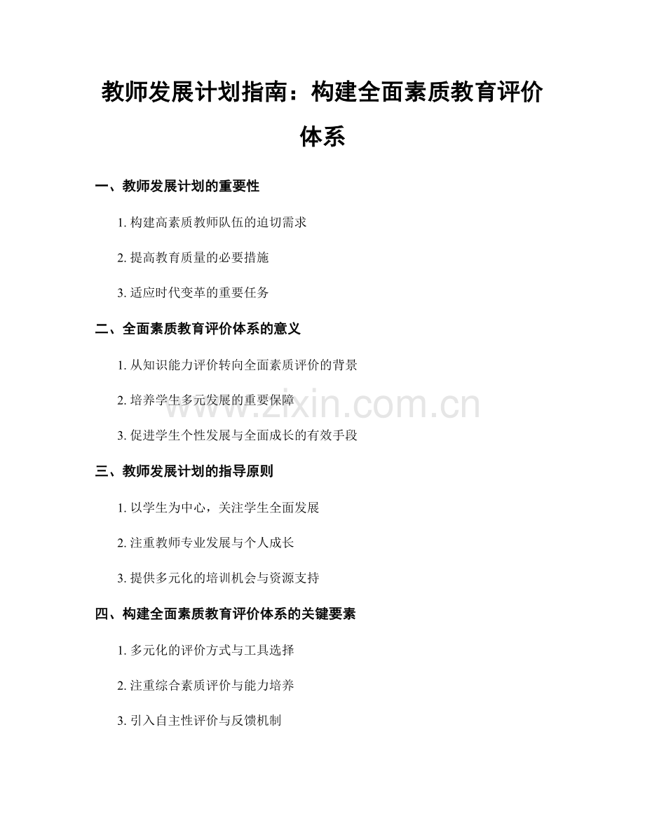 教师发展计划指南：构建全面素质教育评价体系.docx_第1页