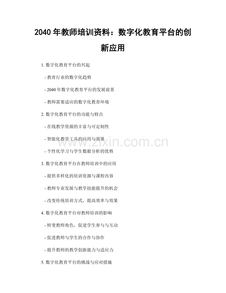 2040年教师培训资料：数字化教育平台的创新应用.docx_第1页