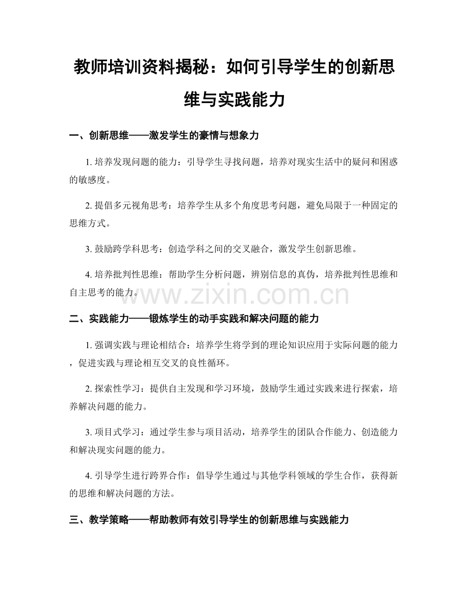 教师培训资料揭秘：如何引导学生的创新思维与实践能力.docx_第1页