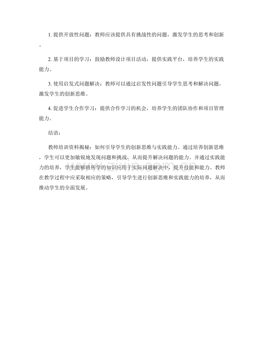 教师培训资料揭秘：如何引导学生的创新思维与实践能力.docx_第2页