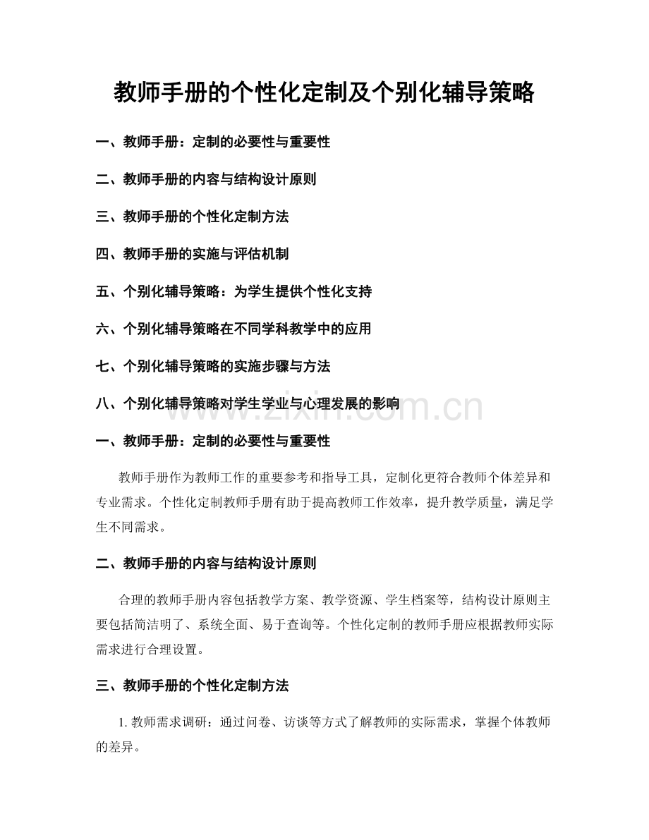 教师手册的个性化定制及个别化辅导策略.docx_第1页