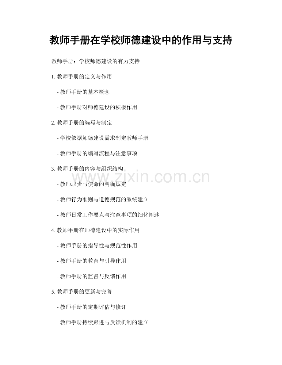 教师手册在学校师德建设中的作用与支持.docx_第1页