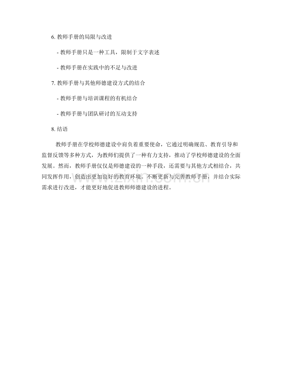 教师手册在学校师德建设中的作用与支持.docx_第2页