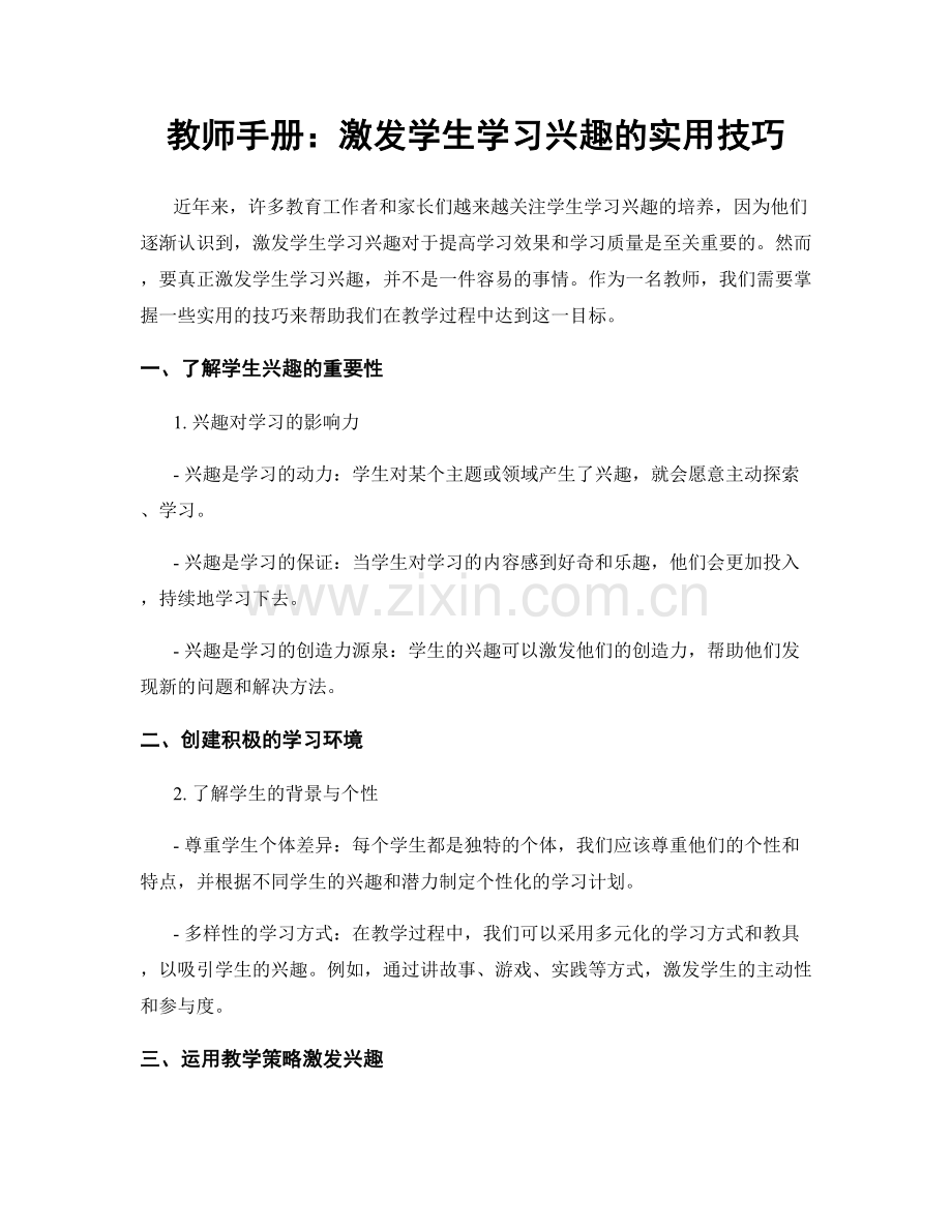 教师手册：激发学生学习兴趣的实用技巧.docx_第1页