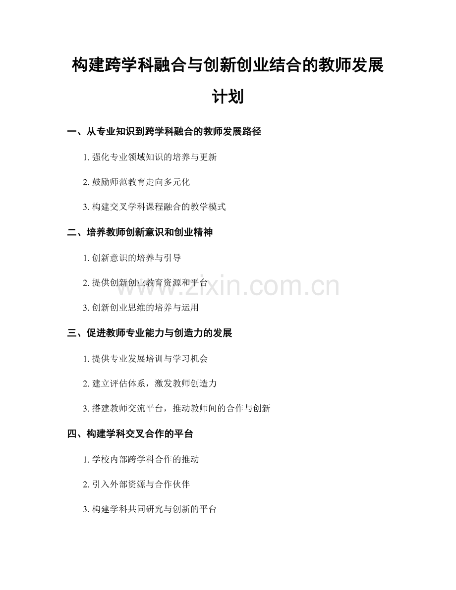 构建跨学科融合与创新创业结合的教师发展计划.docx_第1页