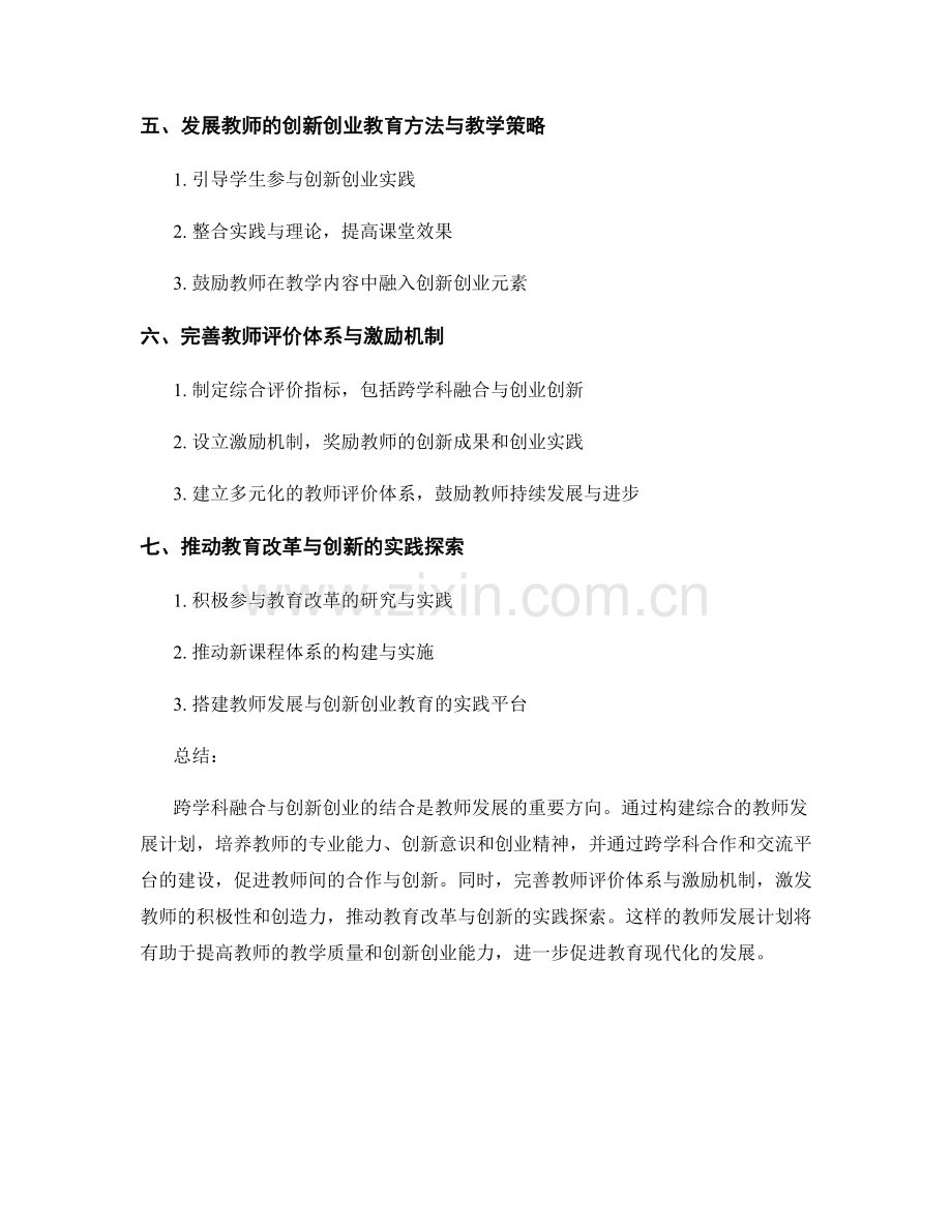 构建跨学科融合与创新创业结合的教师发展计划.docx_第2页