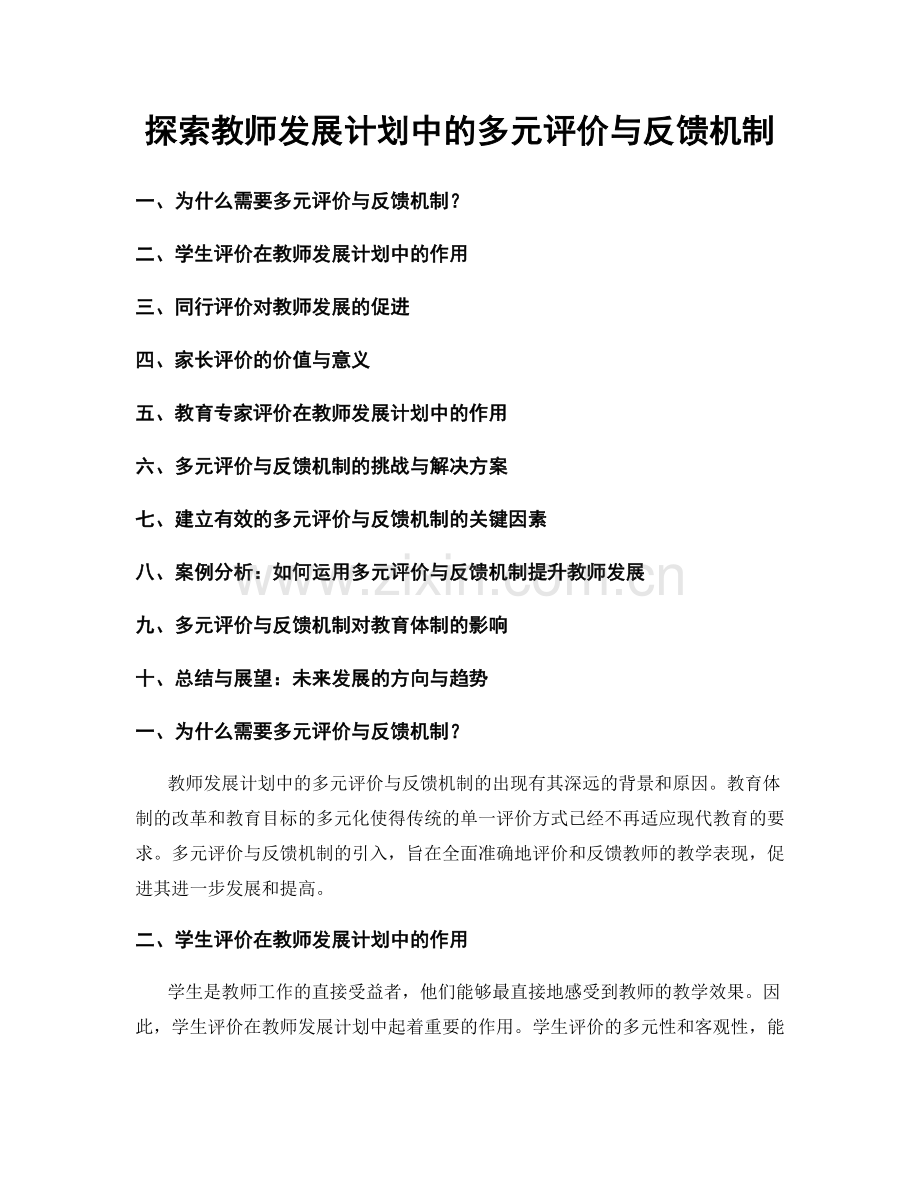 探索教师发展计划中的多元评价与反馈机制.docx_第1页