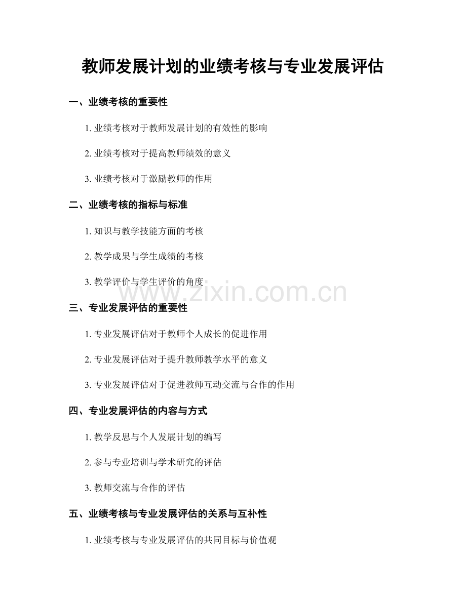 教师发展计划的业绩考核与专业发展评估.docx_第1页