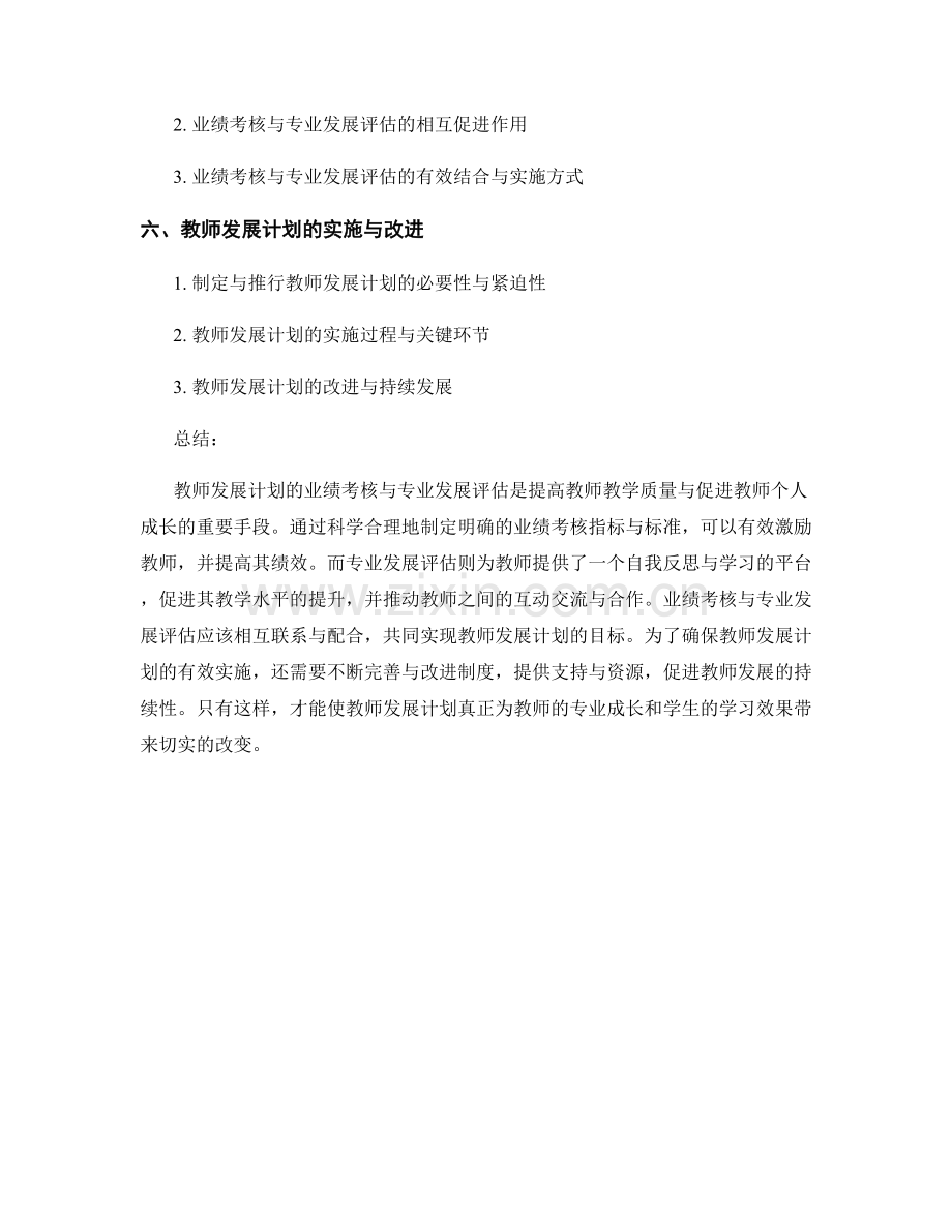 教师发展计划的业绩考核与专业发展评估.docx_第2页