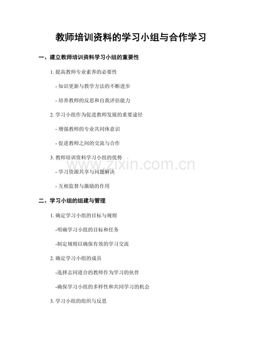 教师培训资料的学习小组与合作学习.docx_第1页